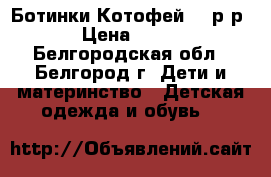 Ботинки Котофей 21 р-р › Цена ­ 300 - Белгородская обл., Белгород г. Дети и материнство » Детская одежда и обувь   